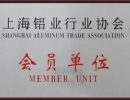 上海铝业协会会员单位